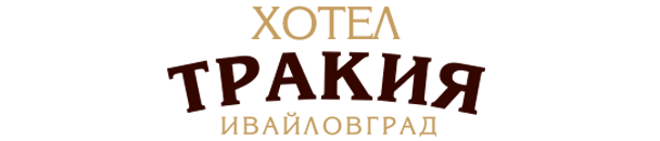 Хотел Тракия - Ивайловград